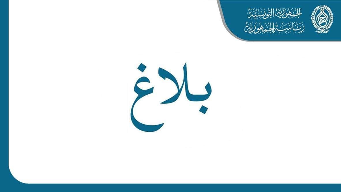 publication_ar/بلاغ.jpg